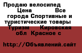 Продаю велосипед b’Twin › Цена ­ 4 500 - Все города Спортивные и туристические товары » Туризм   . Кировская обл.,Красное с.